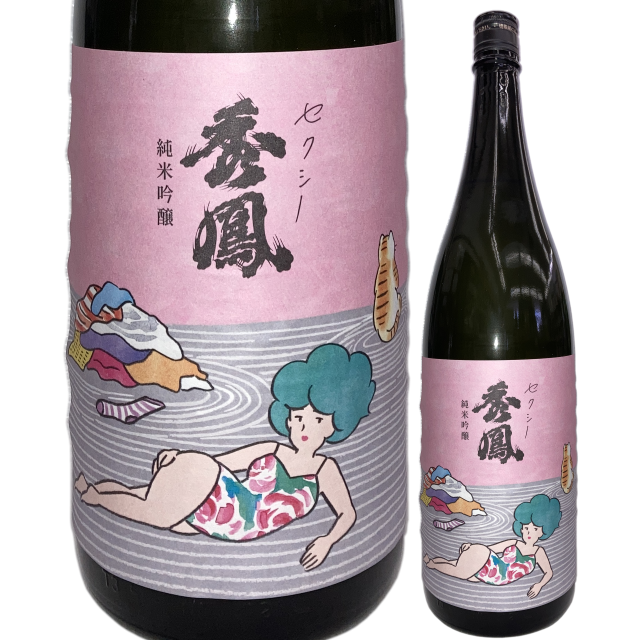 【日本酒】セクシー秀鳳 純米吟醸 おりがらみ生【限定酒】【CWS】