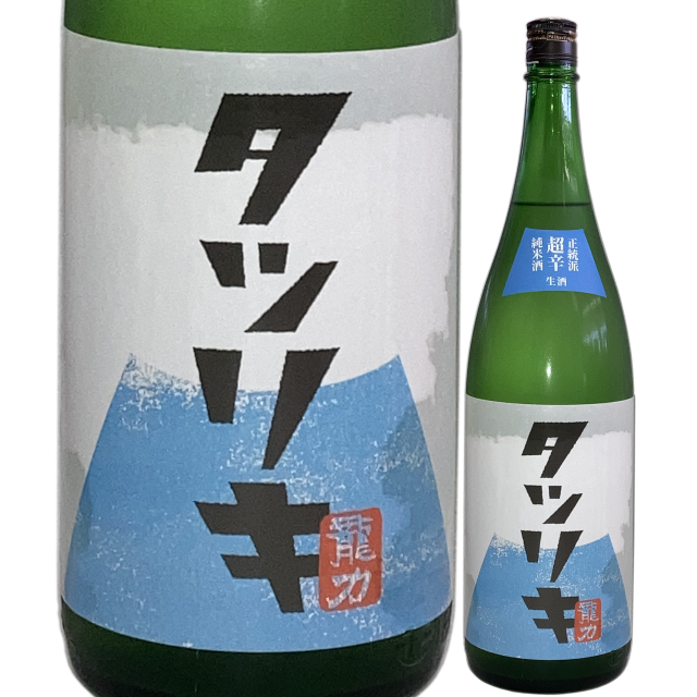 【日本酒】「龍力」正統派 超辛純米酒 生酒【限定酒】【CWS】