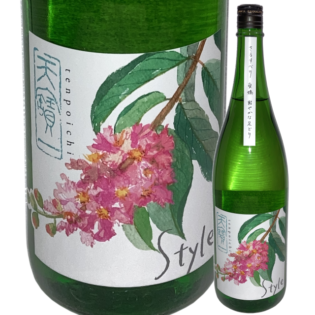 【日本酒】天寶一 Style「さるすべり」純米吟醸【限定酒】【CWS】