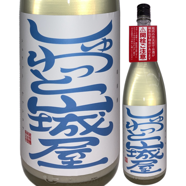 【日本酒】しゅわっと山城屋 純米吟醸 <活性にごり半生>【限定酒】【CWS】