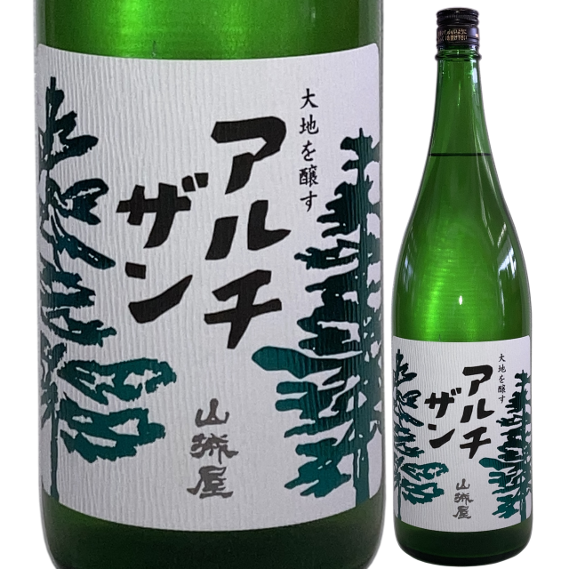 【日本酒】山城屋”アルチザン”純米吟醸おりがらみ生酒【限定酒】【CWS】