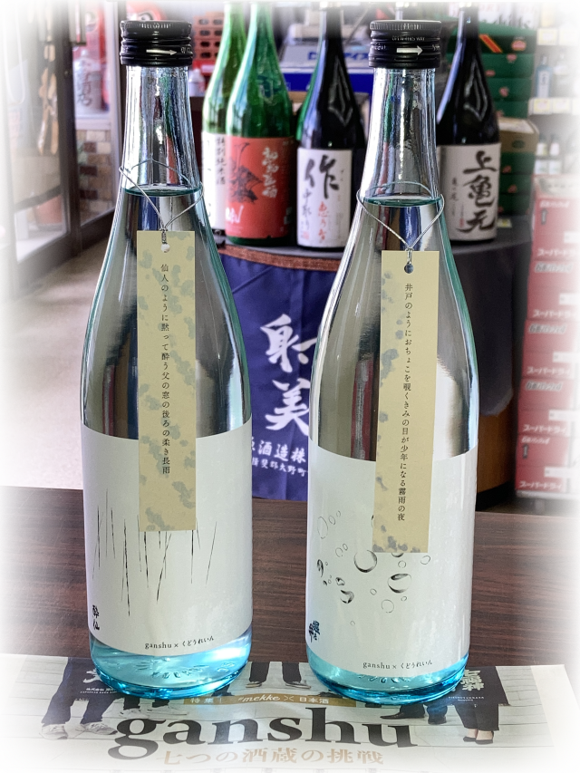 ganshu2024酔仙/堀の井