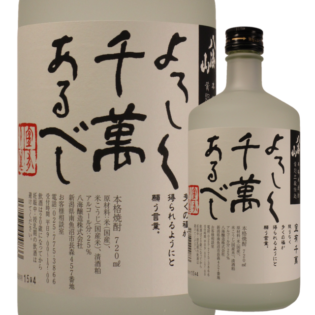 本格米焼酎 よろしく千萬あるべし 720ml