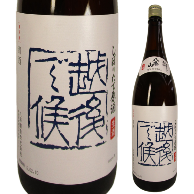 八海山 しぼりたて生原酒 越後で候 青ラベル