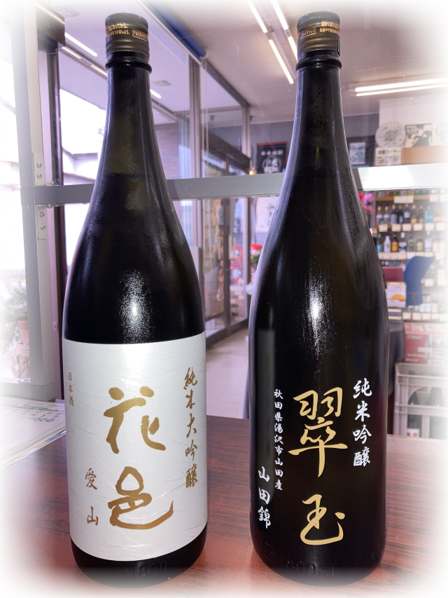 「花邑」純大吟愛山06セット4