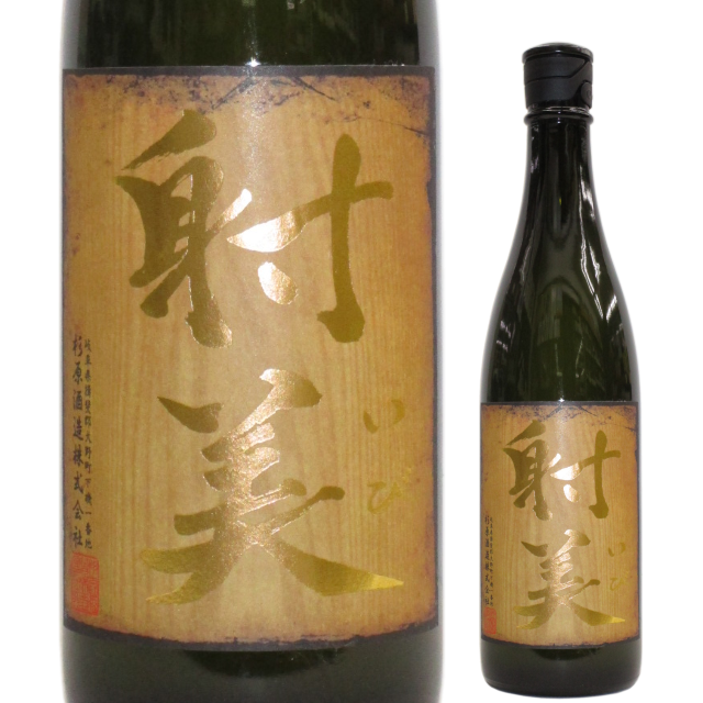 【日本酒】射美 BARREL-バレル-【BY30】