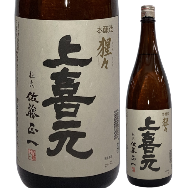 【日本酒】上喜元 本醸造-猩々-