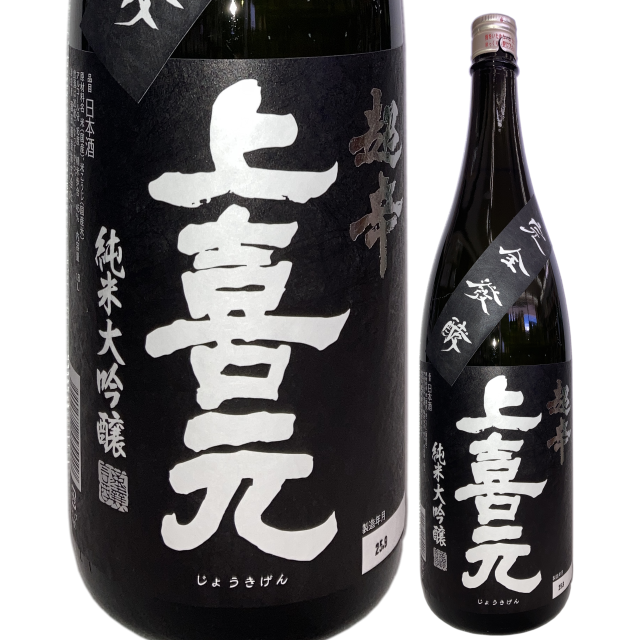 日本酒】上喜元 純米大吟醸45 超辛「黒辛」│酒のコスガ