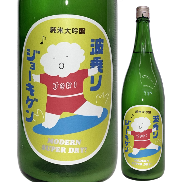 【日本酒】波乗りジョーキゲンモダン超辛口純米大吟醸うすにごり生