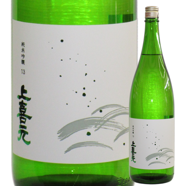 【日本酒】上喜元 純米吟醸13 原酒
