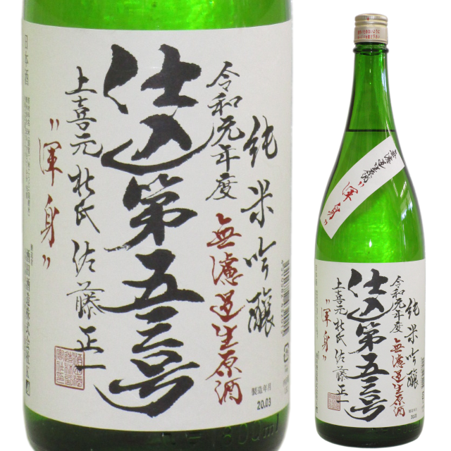 【日本酒】上喜元 純米吟醸 仕込第五三号 無濾過生原酒"渾身"