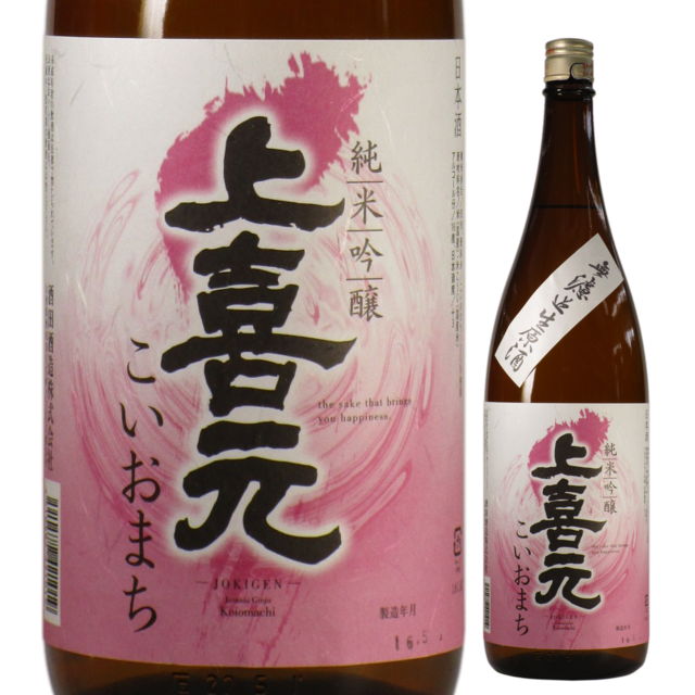 【日本酒】上喜元 純米吟醸 こいおまち 無濾過生原酒