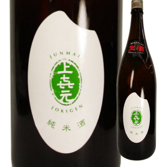 上喜元 純米 山田錦 生酒