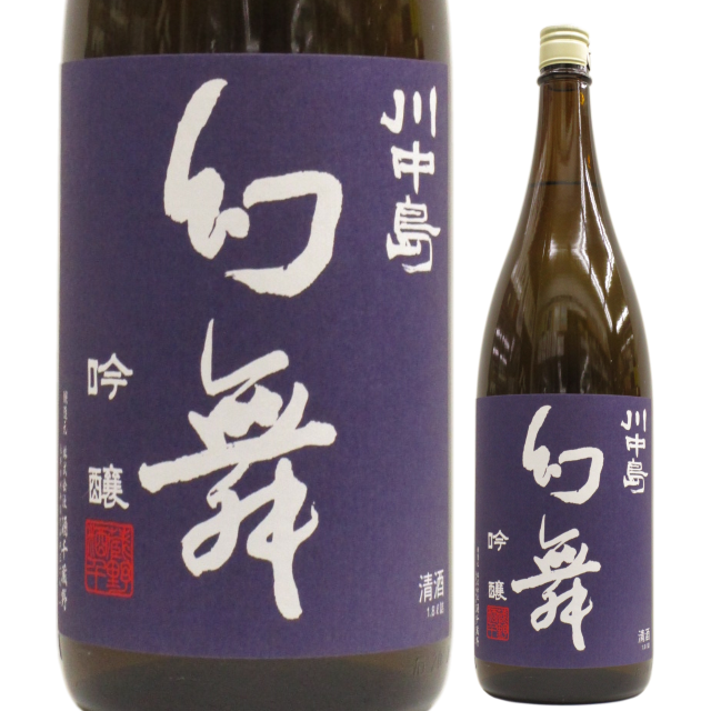 【日本酒】川中島 幻舞 吟醸 美山錦