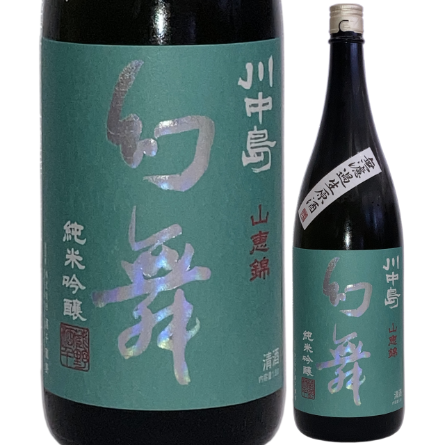 【日本酒】川中島 幻舞 純米吟醸 山恵錦 無濾過生原酒