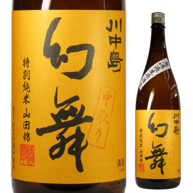 【日本酒】川中島 幻舞 特別純米 山田錦 無濾過生原酒-中取り-【28BY】