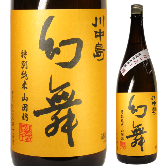 日本酒(川中島幻舞) 日本酒】川中島 幻舞 特別純米 山田錦 しぼりたて無濾過生原酒