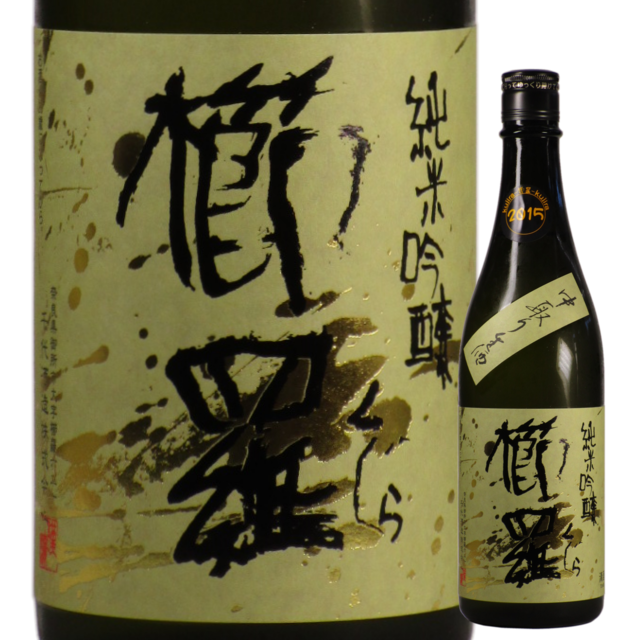 【日本酒】櫛羅 純米吟醸 山田錦 -中取り 無濾過生原酒-