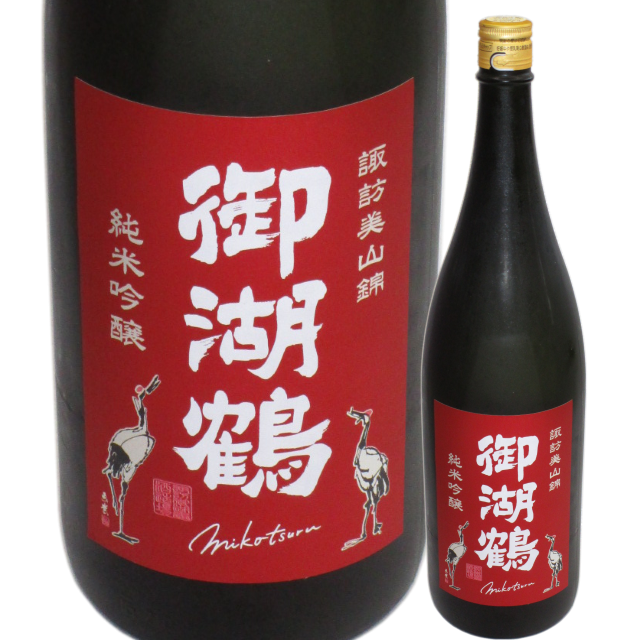 【日本酒】御湖鶴 純米吟醸 諏訪美山錦 無濾過火入れ