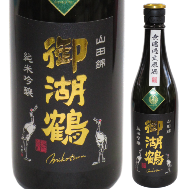【日本酒】御湖鶴 純米吟醸 山田錦 無濾過生原酒