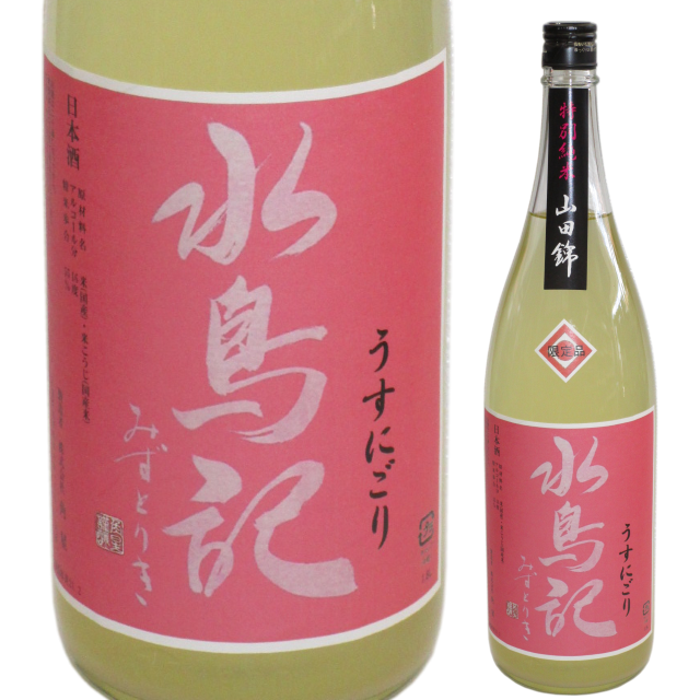 日本酒 水鳥記 別誂 特別純米 山田錦うすにごり 1800ml R2by 限定酒 酒のコスガ 日本酒 水鳥記 別誂 特別純米 山田錦うすにごり 1800ml R2by 限定酒 酒のコスガ