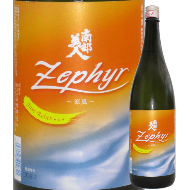 【日本酒】南部美人 純米吟醸 夏酒 Zephyr ～涼風～【限定酒】