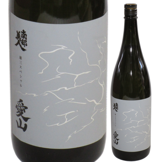 【日本酒】南部美人 雄三スペシャル 愛山純米酒 1800ml 【R2BY】【数量限定】