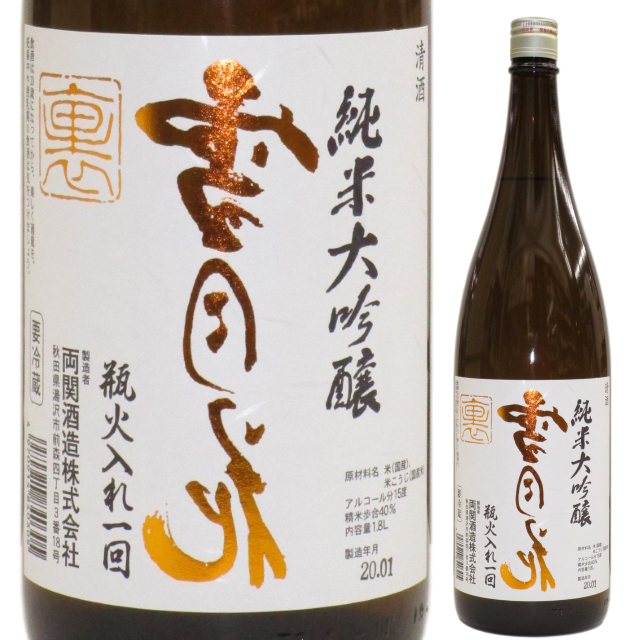 【日本酒】両関 純米大吟醸「裏・雪月花」【限定酒】