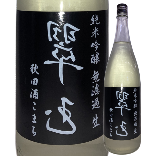 【日本酒】両関 純米吟醸「裏 翠玉」無濾過生 秋田さけこまち【限定酒】