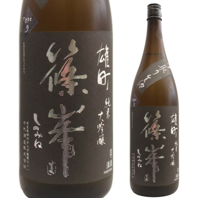 【日本酒】篠峯 雄町 純米大吟醸 -中取り生酒 Type 9-【29BY】