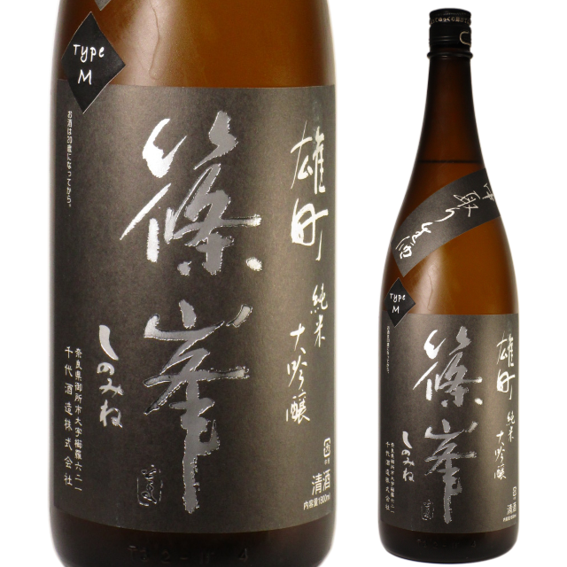 【日本酒】篠峯 雄町 純米大吟醸 -中取り生酒 Type M-【29BY】