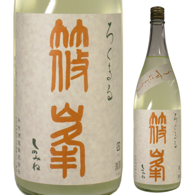 【日本酒】篠峯 ろくまる 八反 -純米吟醸 うすにごり生酒-【28BY】
