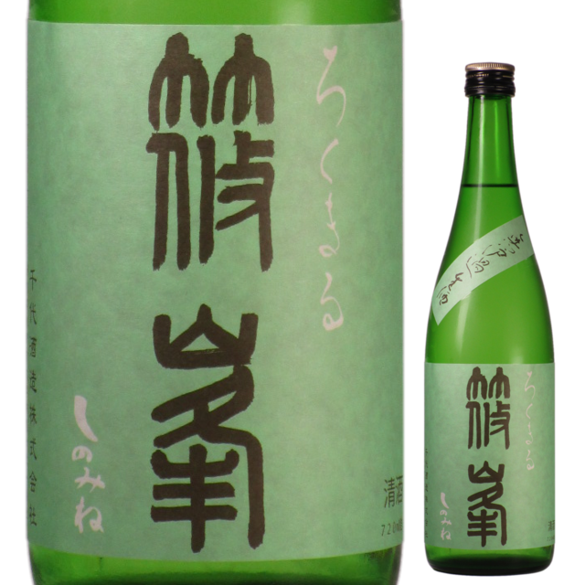 【日本酒】篠峯 ろくまる 山田錦 -純米吟醸 無濾過生原酒-