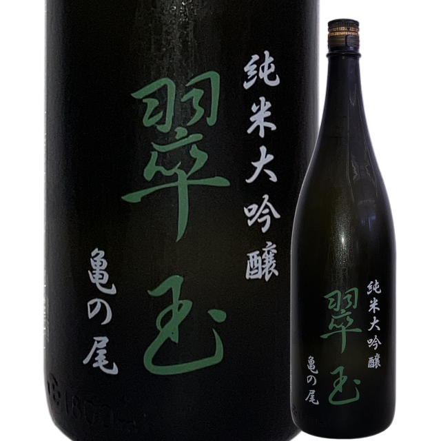 【日本酒】両関 純米大吟醸「翠玉」亀の尾【限定酒】