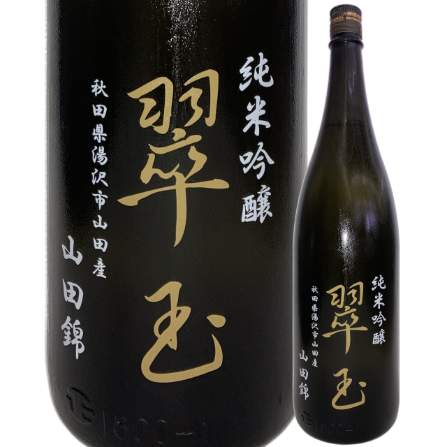 【日本酒】翠玉 純米吟醸 山田錦 プリント瓶