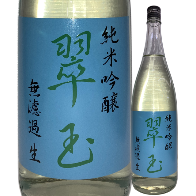 【日本酒】翠玉 純米吟醸 無濾過生酒【限定酒】