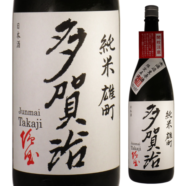 【日本酒】多賀治 純米雄町 無濾過生原酒 限定直汲み2016