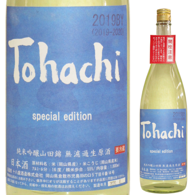 【日本酒】Tohachi special Edition 山田錦純米吟醸無濾過生原酒2019【限定酒】