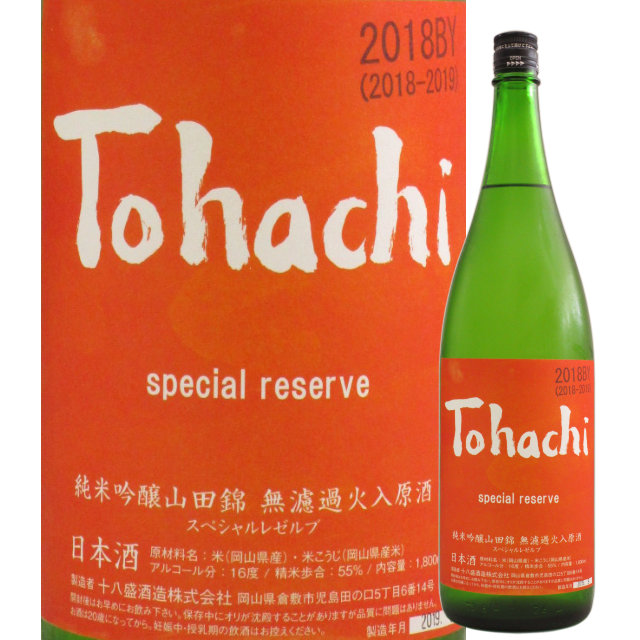 【日本酒】Tohachi special reserve 山田錦純米吟醸火入原酒【30BY】