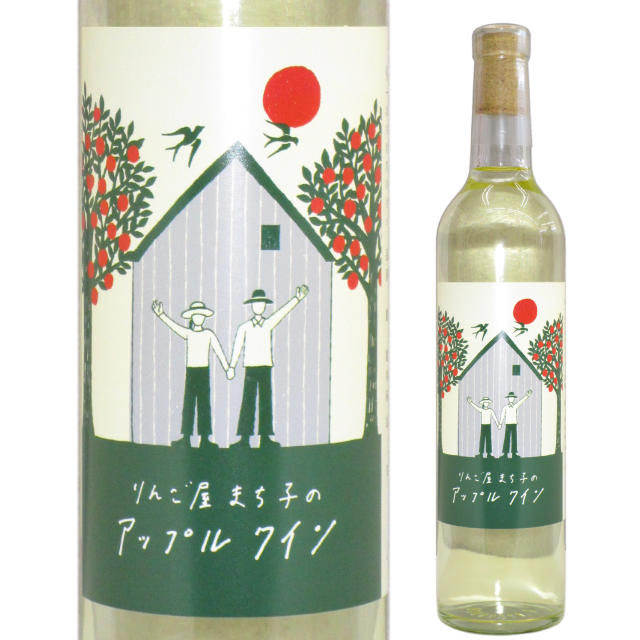 【日本ワイン】りんご屋まちこのアップルワイン2018 500ml