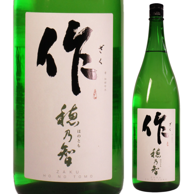 日本酒】作 穂乃智 純米 1800ml│酒のコスガ 日本酒】作 穂乃智 純米 1800ml│酒のコスガ