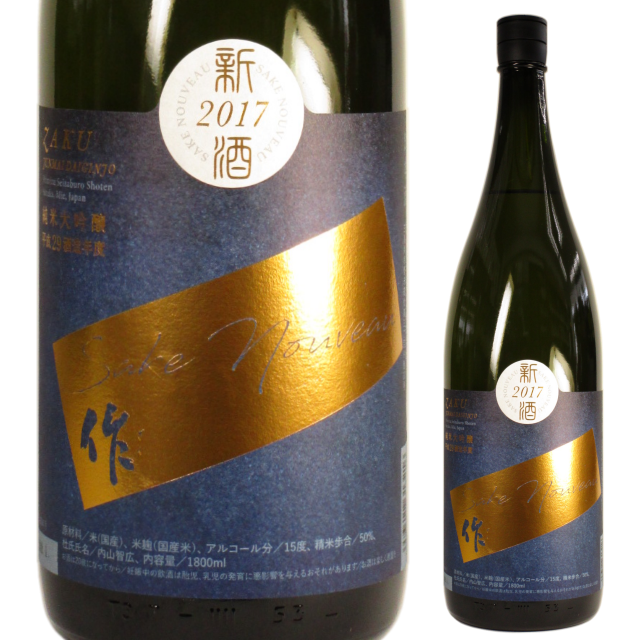 【日本酒】作 新酒 2017 純米大吟醸 Sake Nouveau【季節限定酒】