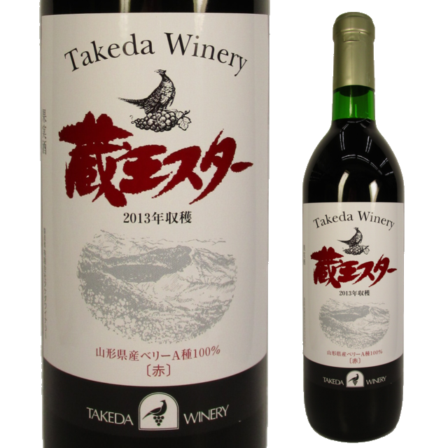 蔵王スターワイン <赤・辛口> 山形県産ベリーA種１００％ 2013年