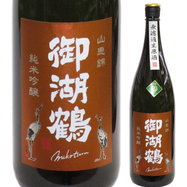 【日本酒】御湖鶴 純米吟醸 山恵錦 無濾過生原酒