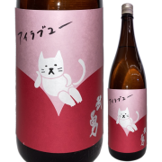 【日本酒】武勇「アイラブユー」純米酒 火入【限定酒】【CWS】