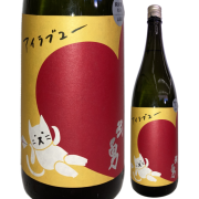 【日本酒】武勇「アイラブユー」純米吟醸 山田錦【限定酒】【CWS】