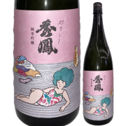 【日本酒】セクシー秀鳳 純米吟醸 おりがらみ生【限定酒】【CWS】