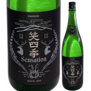 【日本酒】笑四季「Sensation Black」New Gen 古式生もと 2023-24 生原酒