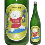【日本酒】波乗りジョーキゲンモダン超辛口純米大吟醸うすにごり生