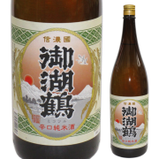 【日本酒】御湖鶴 純米辛口